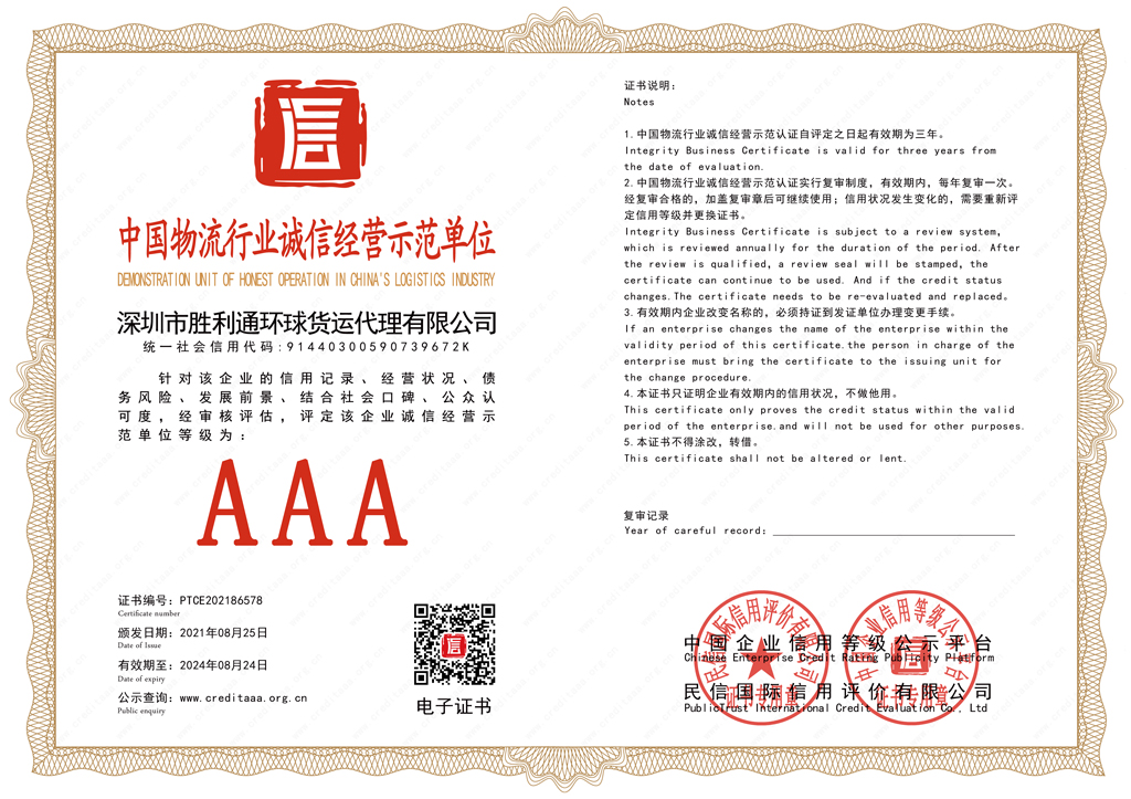 中国物流行业诚信经营示范单位